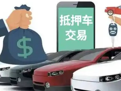 库车汽车抵押贷款通过率高