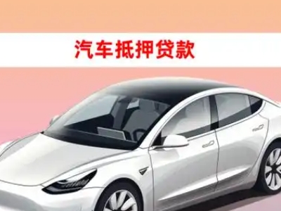 办理库车车辆抵押贷款需要什么条件，优势以及结清手续?