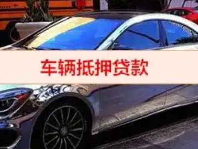 库车汽车抵押借款的额度如何确定？