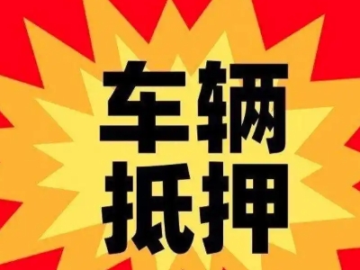 库车汽车抵押贷款利息一般是多少？